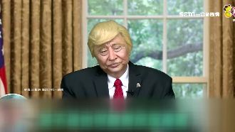 邰智源化身川普　大玩美豬、核彈梗