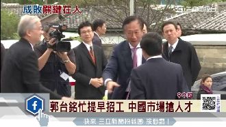 筆電雙A中國搶人才　郭董：勤奮優先