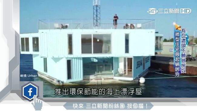 貨櫃屋成新家！全球城市瘋「蝸居」