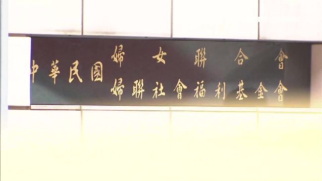 婦聯會拒轉型！內政部：年底廢止立案