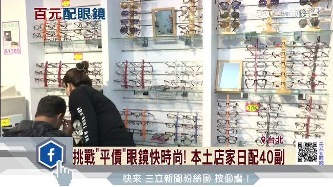 挑戰平價快時尚！本土店家推百元眼鏡