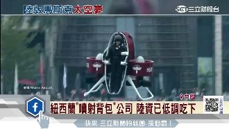 紐西蘭噴射背包公司　陸資已低調吃下