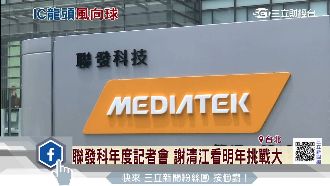 聯發科年度記者會　直言明年挑戰大