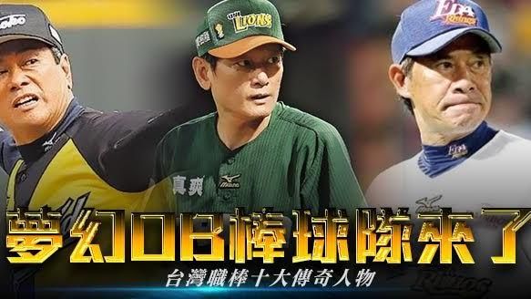 夢幻OB球隊！台灣職棒十大傳奇人物