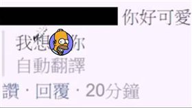 臉書,翻譯年糕,好色,加藤軍台灣粉絲團2.0,翻譯　圖／翻攝自《加藤軍台灣粉絲團2.0》臉書粉專