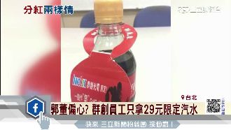 鴻海分紅每人142萬　群創只有汽水