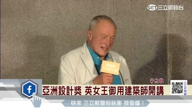 亞洲設計獎　女王御用建築師開講