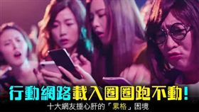 名家_網路溫度計
行動網路載入圈圈跑不動！十大網友捶心肝的「累格」困境