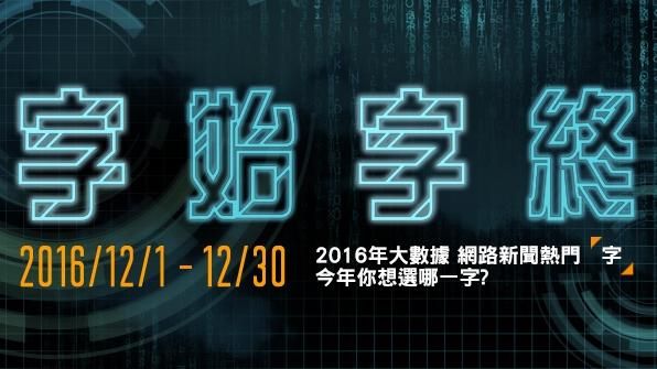 字始字終來選字！三立新聞網送你機票