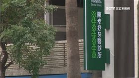 陳水扁之女陳幸妤、牙醫診所