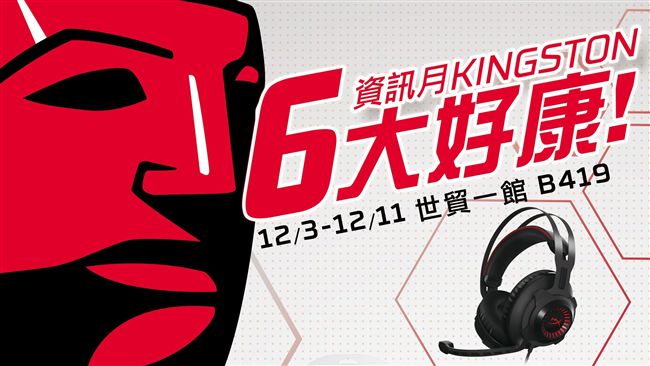 資訊月開展　去金士頓搶獨家優惠！