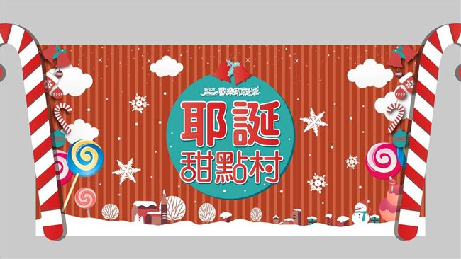 耶誕城變身甜點村　超人氣甜點大會師
