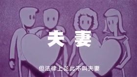 反同性婚姻廣告／翻攝自https://youtu.be/InM1hmiIxS0