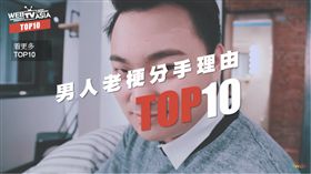 分手,理由,藉口,車志立,前男友/YouTube