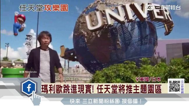 瑪利歐就在你身邊　任天堂推主題樂園