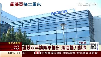 諾基亞回歸再推新機　全靠鴻海推一把