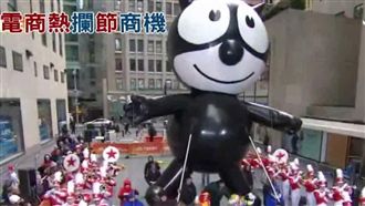 感恩節血拼　電商實體搶分21兆商機