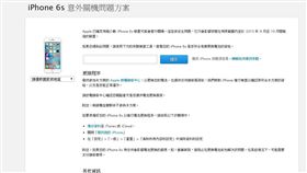 序號驗證　蘋果　iPhone 6S 電池更換　翻攝官網