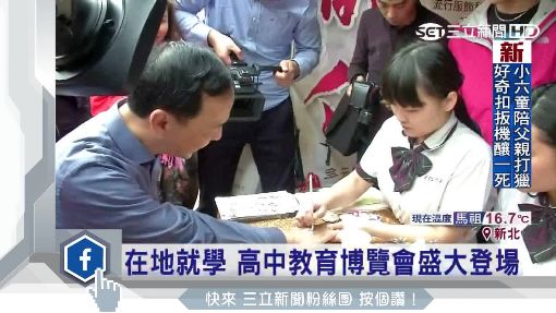 在地就學 高中教育博覽會盛大豋場
