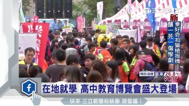新北教育博覽會豋場　提倡在地就學