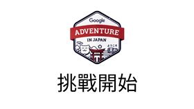Google Adventure／黃郁棋攝