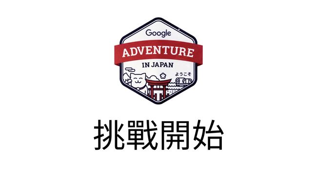 參加谷歌世界挑戰賽是種什麼樣的體驗