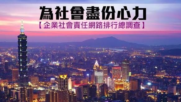 為社會盡份心！企業社會責任網路排行