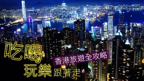吃喝玩樂跟著走！香港旅遊全攻略