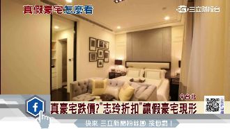 「志玲折扣，阿妹價格」小心假豪宅！