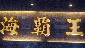 海霸王版圖西移！赴陸年賺破百億