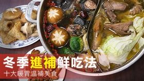 名家_網路溫度計_冬季進補鮮吃法　十大暖胃溫補美食