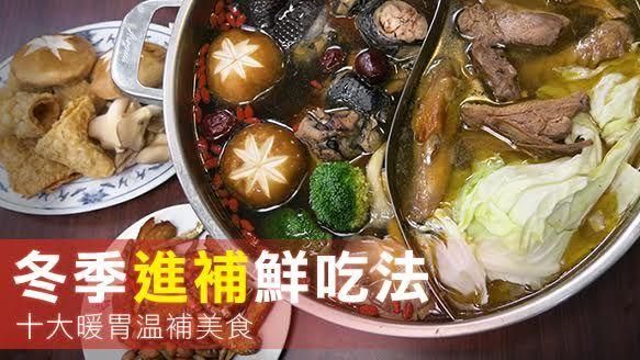 冬季進補鮮吃法　十大暖胃溫補美食