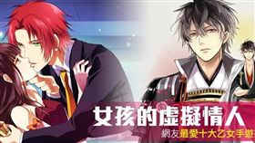 名家_網路溫度計_女孩的虛擬情人！網友最愛十大「乙女手遊」來了！