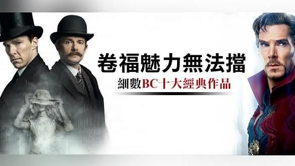 卷福魅力無法擋！BC十大經典作品