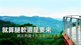 名家_網路溫度計_就算腿軟還是要去！十大人氣「懸空美景」