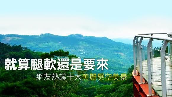 就算腿軟還是要去！十大「懸空美景」