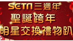 2016明星聖誕跨年交換禮物趴