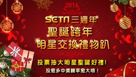 2016聖誕跨年明星交換禮物
