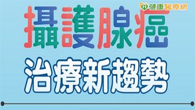 男人不能說的「泌」密：攝護腺癌！