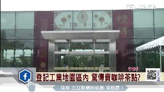 頂新魏家爆違法營業　縣政府這麼說…