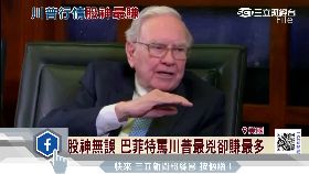 T 巴菲身價漲1400