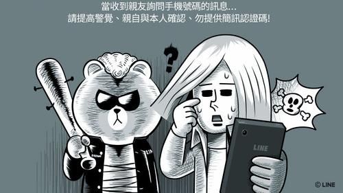 防！LINE四位數簡訊認證碼別亂給
