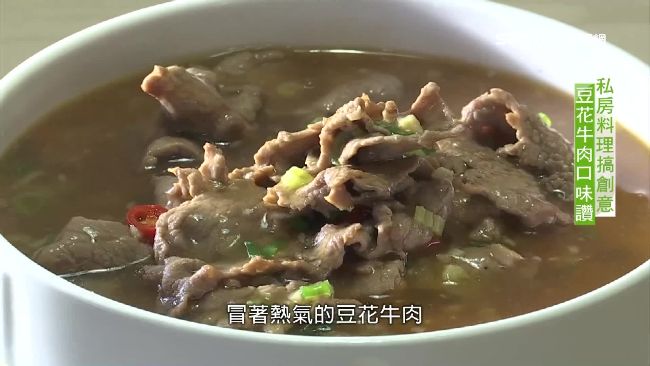 豆花牛肉滑嫩綿密　創意私房菜受好評