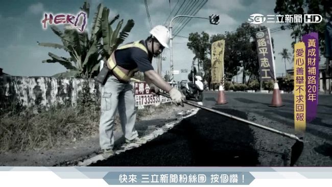 路見「不平」　他默默補路20年救人