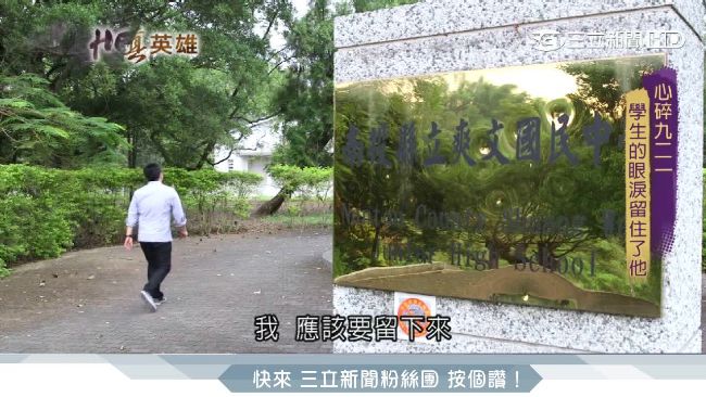 不捨921學生淚　他成功革命偏鄉校