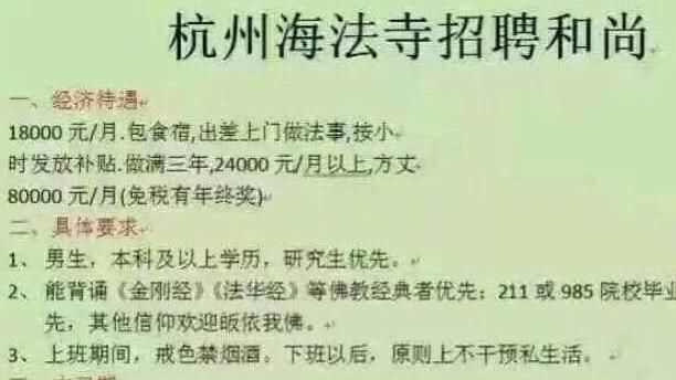 8萬高薪聘和尚？宗教局：疑詐騙手法