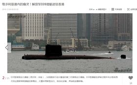 解放軍,潛艇,香港,維多利亞海港,停靠,照片　圖／翻攝自新浪軍事