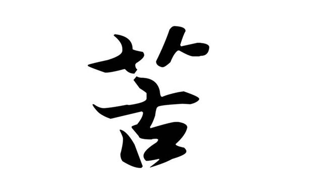 2016年代表字出爐！「苦」字獲選