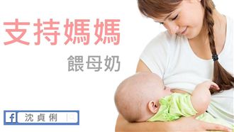錯誤的「母嬰親善政策」 是母乳界的悲劇