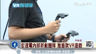 強攻虛擬實境！宏達電推首款VR遊戲